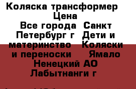 Коляска трансформер Emmaljunga › Цена ­ 12 000 - Все города, Санкт-Петербург г. Дети и материнство » Коляски и переноски   . Ямало-Ненецкий АО,Лабытнанги г.